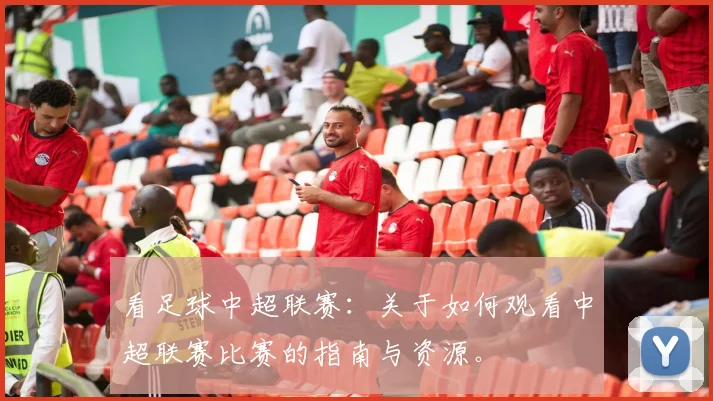 看足球中超联赛:关于如何观看中超联赛比赛的指南与资源。