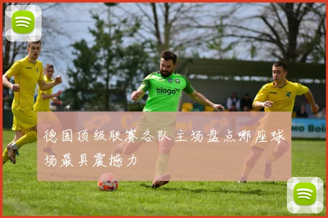 德国顶级联赛各队主场盘点哪座球场最具震撼力