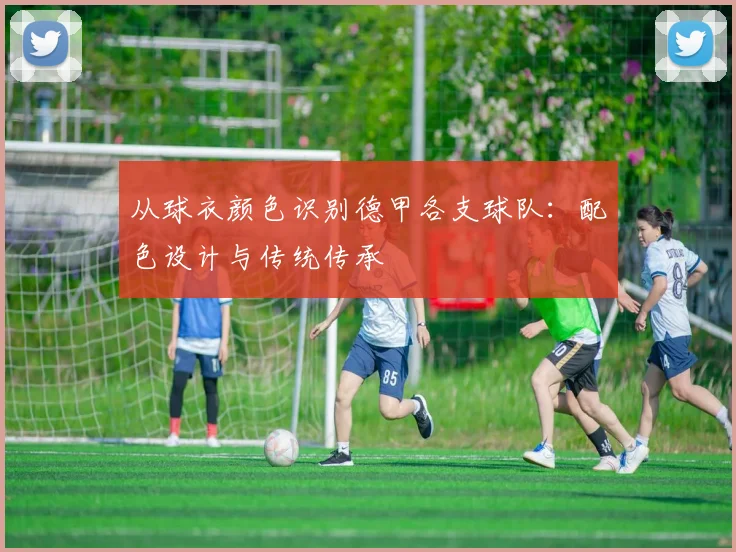 从球衣颜色识别德甲各支球队：配色设计与传统传承