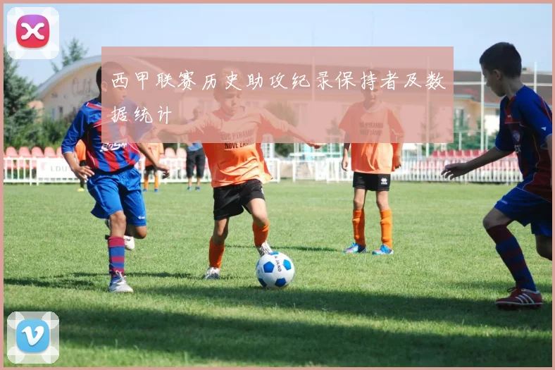 西甲联赛历史助攻纪录保持者及数据统计