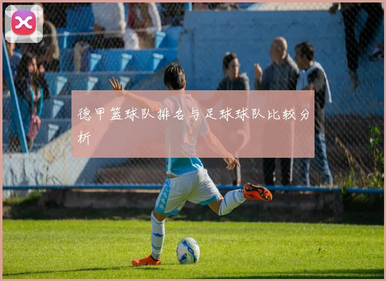 德甲篮球队排名与足球球队比较分析