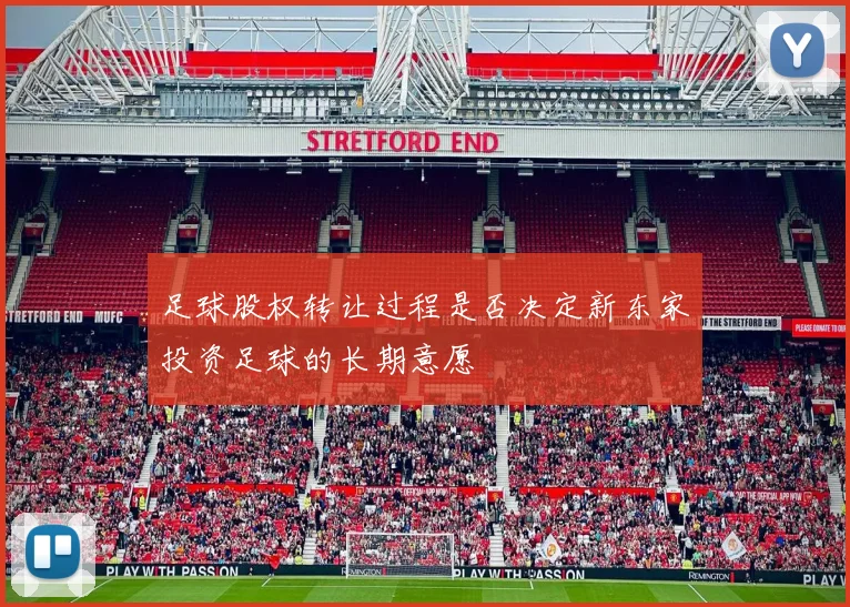 足球股权转让过程是否决定新东家投资足球的长期意愿