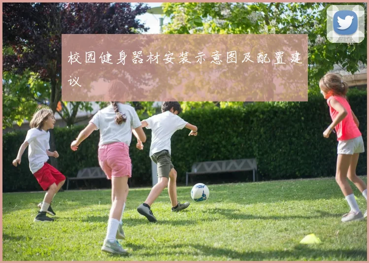 校园健身器材安装示意图及配置建议