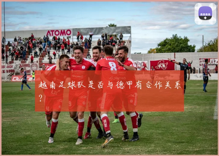 越南足球队是否与德甲有合作关系？