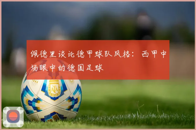 佩德里谈论德甲球队风格：西甲中场眼中的德国足球