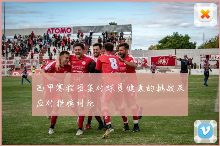 西甲赛程密集对球员健康的挑战及应对措施讨论