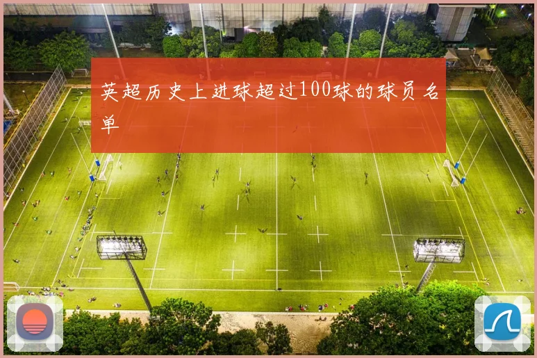英超历史上进球超过100球的球员名单