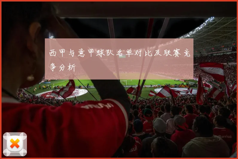 西甲与意甲球队名单对比及联赛竞争分析