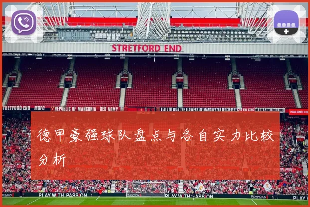 德甲豪强球队盘点与各自实力比较分析