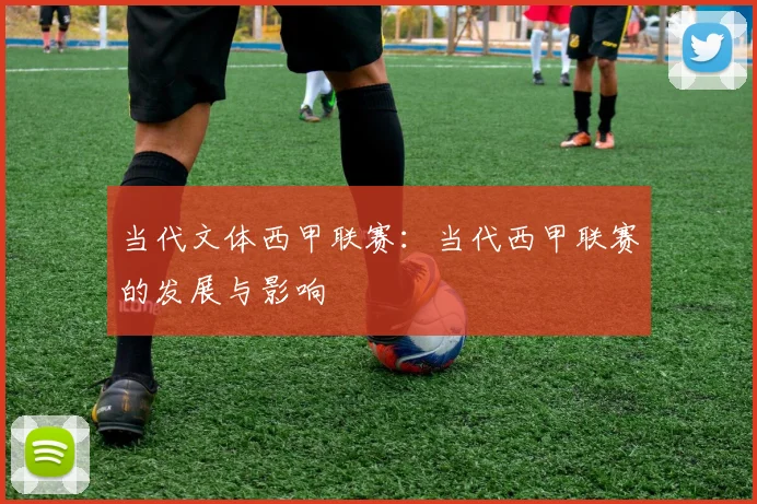 当代文体西甲联赛:当代西甲联赛的发展与影响