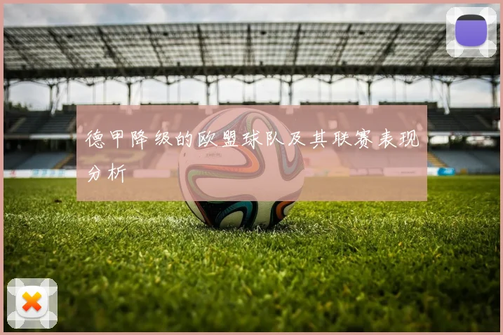 德甲降级的欧盟球队及其联赛表现分析